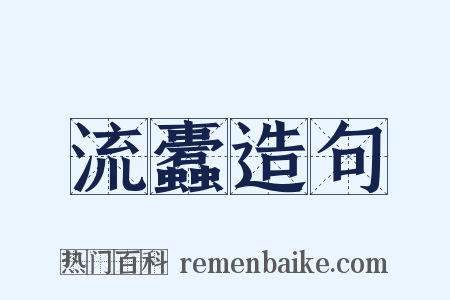 流蠹造句是什么意思的图片